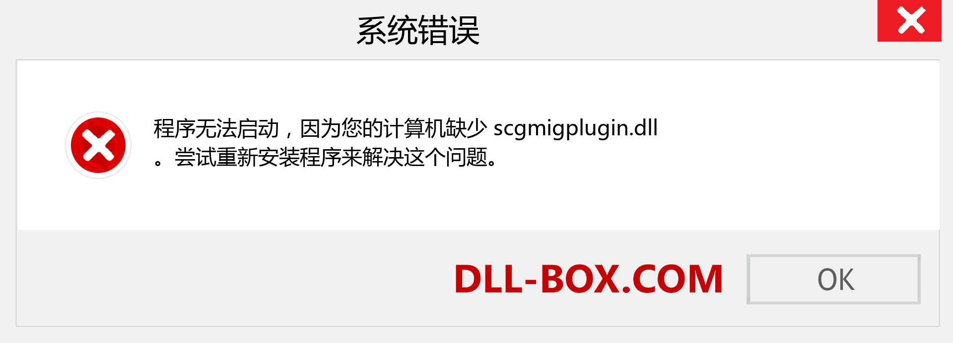 scgmigplugin.dll 文件丢失？。 适用于 Windows 7、8、10 的下载 - 修复 Windows、照片、图像上的 scgmigplugin dll 丢失错误